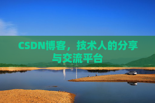 CSDN博客,技术人的分享与交流平台 CSDN博客,技术人的分享与交流平台
